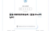蓝兔子聊天软件安全吗（蓝兔子testflight）