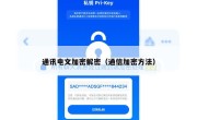通讯电文加密解密（通信加密方法）