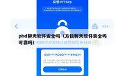 phd聊天软件安全吗（方信聊天软件安全吗可靠吗）