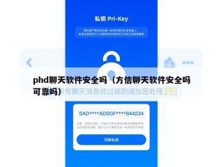 phd聊天软件安全吗（方信聊天软件安全吗可靠吗）