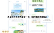 怎么和异性聊天安全一点（如何跟异性聊天）