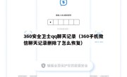 360安全卫士qq聊天记录（360手机微信聊天记录删除了怎么恢复）