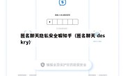 匿名聊天隐私安全嘛知乎（匿名聊天 deskry）