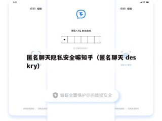 匿名聊天隐私安全嘛知乎（匿名聊天 deskry）