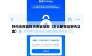 如何给微信聊天页面加密（怎么把微信聊天加密）