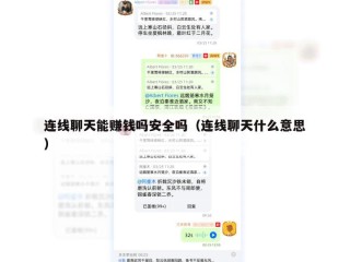连线聊天能赚钱吗安全吗（连线聊天什么意思）