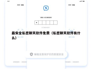 最安全私密聊天软件免费（私密聊天软件有什么）