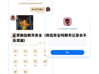 正常微信聊天安全（微信安全吗聊天记录会不会泄漏）