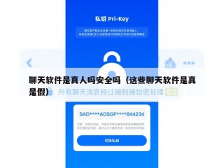 聊天软件是真人吗安全吗（这些聊天软件是真是假）