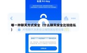 哪一种聊天方式安全（什么聊天安全比较隐私）