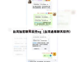 台湾加密聊天软件eg（台湾通用聊天软件）