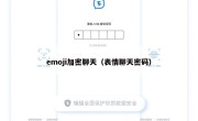 emoji加密聊天（表情聊天密码）