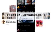 女孩聊天安全感（女孩子所谓的安全感是什么回信息）