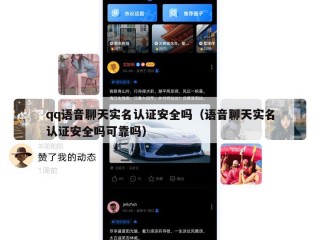 qq语音聊天实名认证安全吗（语音聊天实名认证安全吗可靠吗）