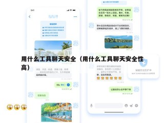 用什么工具聊天安全（用什么工具聊天安全性高）