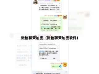 微信聊天加密（微信聊天加密软件）