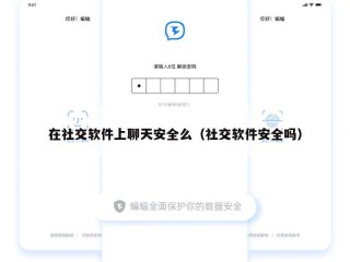 在社交软件上聊天安全么（社交软件安全吗）