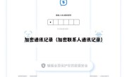 加密通讯记录（加密联系人通讯记录）