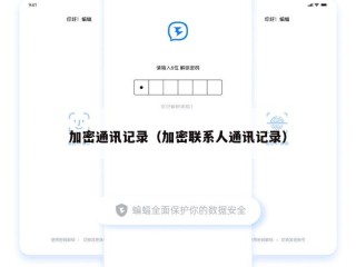 加密通讯记录（加密联系人通讯记录）
