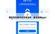 爱你交友聊天软件安全吗（爱你商城app）