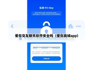 爱你交友聊天软件安全吗（爱你商城app）