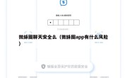 微脉圈聊天安全么（微脉圈app有什么风险）