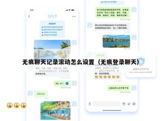 无痕聊天记录滚动怎么设置（无痕登录聊天）