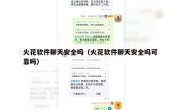 火花软件聊天安全吗（火花软件聊天安全吗可靠吗）