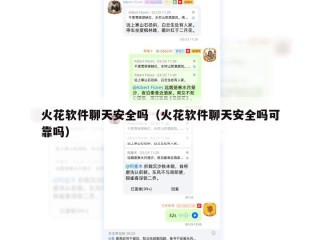 火花软件聊天安全吗（火花软件聊天安全吗可靠吗）