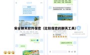 安全聊天软件保密（比较保密的聊天工具）