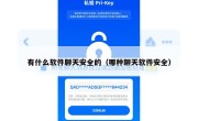 有什么软件聊天安全的（哪种聊天软件安全）