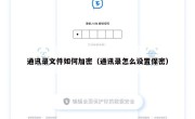 通讯录文件如何加密（通讯录怎么设置保密）