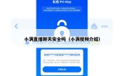小满直播聊天安全吗（小满视频介绍）