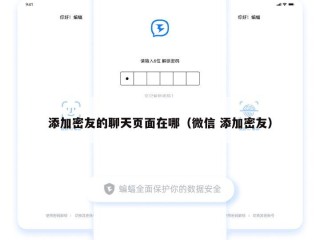 添加密友的聊天页面在哪（微信 添加密友）