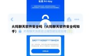 火妈聊天软件安全吗（火妈聊天软件安全吗知乎）