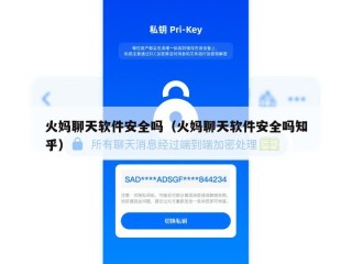 火妈聊天软件安全吗（火妈聊天软件安全吗知乎）
