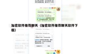 加密软件推荐聊天（加密软件推荐聊天软件下载）
