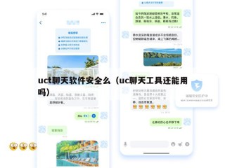 uct聊天软件安全么（uc聊天工具还能用吗）