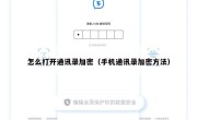 怎么打开通讯录加密（手机通讯录加密方法）