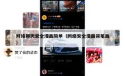 网络聊天安全漫画简单（网络安全漫画简笔画）