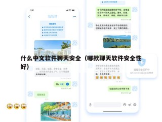 什么中文软件聊天安全（哪款聊天软件安全性好）
