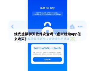 烛光虚拟聊天软件安全吗（虚拟蜡烛app怎么吹灭）