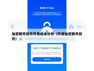 加密聊天软件开发成本分析（开源加密聊天软件）