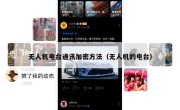 无人机电台通讯加密方法（无人机的电台）