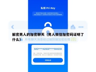 解密男人的加密聊天（男人微信加密码证明了什么）