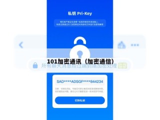 101加密通讯（加密通信）