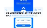 安全加密软件聊天记录（新一代安全加密聊天软件）