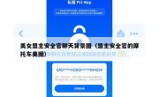 美女盟主安全官聊天背景图（盟主安全官的摩托车美图）