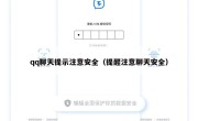 qq聊天提示注意安全（提醒注意聊天安全）