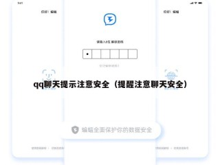 qq聊天提示注意安全（提醒注意聊天安全）